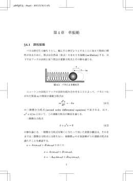 第 4 章 単振動