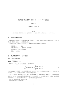 後期中間試験へむけて(フーリエ級数)