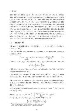 &bull; x &isin; I coefficient) と呼ぶ： f (x) = lim f(y) &minus; f(x) y &minus; x . (5.1) (f(x)) , d dx f