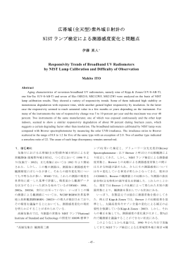 (全天型)紫外域日射計の NIST ランプ検定による測器感度変化と問題点
