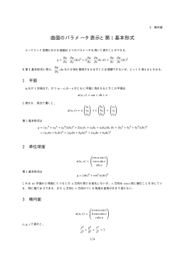 曲面のパラメータ表示と第 1 基本形式 - tcp-ip
