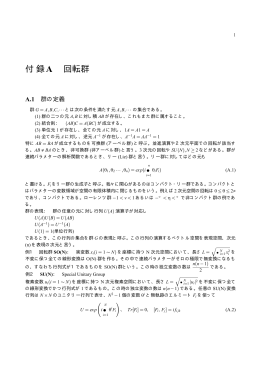 付録A 回転群