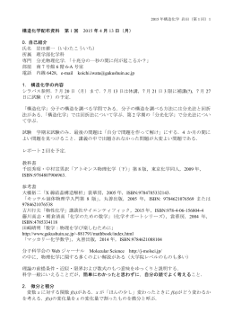 構造化学配布資料 第 1 回 2015 年 4 月 13 日（月） 0. 自己紹介 氏名