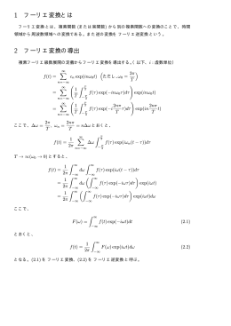 1 フーリエ変換とは 2 フーリエ変換の導出