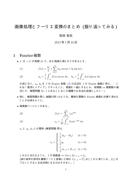 画像処理とフーリエ変換のまとめ (振り返ってみる)