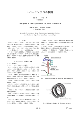 レバーシンクロの開発