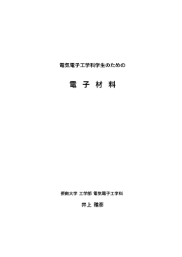 電 子 材 料 - 表面物性工学研究室