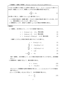 単振動の一般解と特殊解2