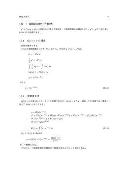 一階線形微分方程式