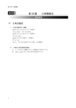 第 38 講 三角関数⑤
