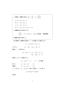 1. 実数の一般解を求めよ ( y = dy dx , y = d2y dx2 ) ． (a) y + 5y + 6y
