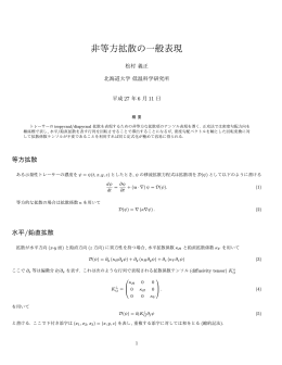 非等方拡散の一般表現