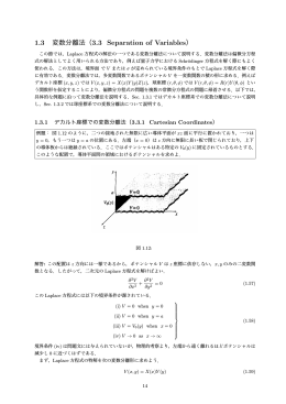1.3 変数分離法（3.3 Separation of Variables）