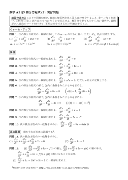 数学 A2 &sect;3 微分方程式(2) 演習問題