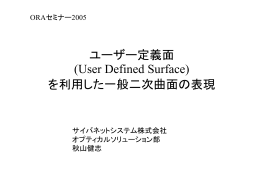 ユーザー定義面 (User Defined Surface) を利用した一般二次曲面の表現