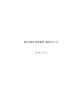 微分方程式 基本事項 , 解法のまとめ