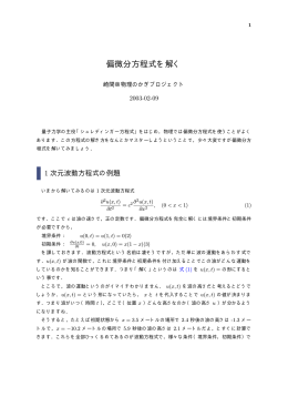 偏微分方程式を解く - 物理のかぎしっぽ