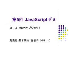 第5回 JavaScriptゼミ