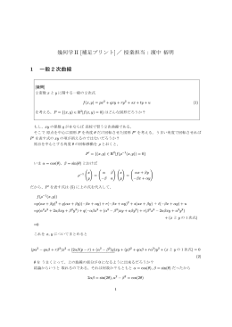 幾何学II [補足プリント]／授業担当：濱中裕明 1 一般2次曲線