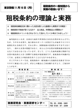 東京開催11月16 日（月） 租税条約の一般知識から 実務の取扱いまで！