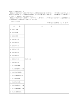 秋田県公安委員会告示第1号 警備員等の検定等に関する規則(平成17