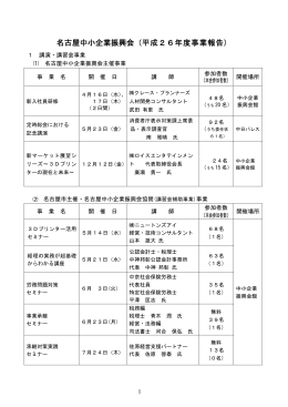 名古屋中小企業振興会（平成26年度事業報告）