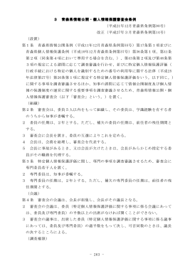- 263 - 3 青森県情報公開・個人情報保護審査会条例 個人情報保護審査