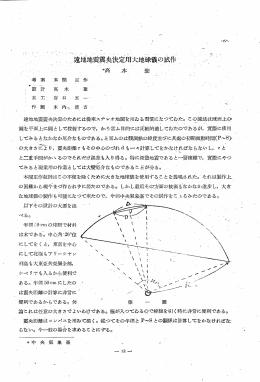 遠地地震震央決定用大地球儀の試作