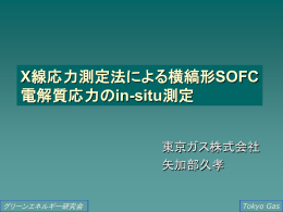 X線応力測定法による横縞形SOFC 電解質応力のin-situ測定 - SPring-8