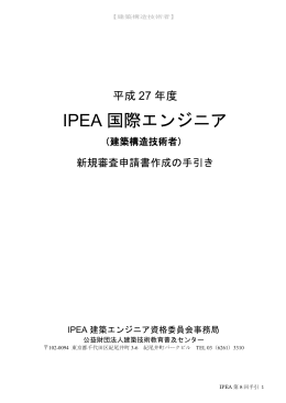 平成27年度IPEA国際エンジニア(建築構造技術者)新規審査申請書作成