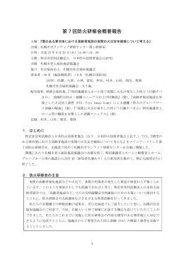 第7回防火研修会概要報告 - NPO法人 日本防火技術者協会