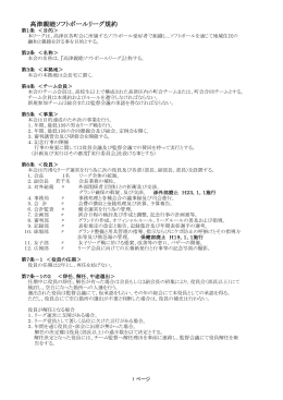 高津親睦ソフトボールリーグ規約