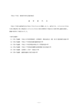 平成27年度 通常総代会報告