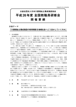 平成26年度全国教職員研修会開催要綱（日本介護福祉士養成施設協会）