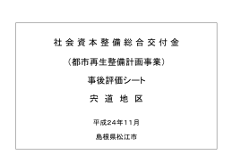 社 会 資 本 整 備 総 合 交 付 金 （都市再生整備計画事業） 事後