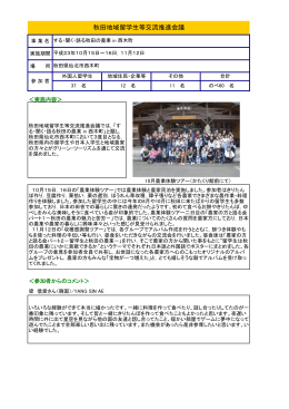 秋田地域留学生等交流推進会議（PDF：160KB）
