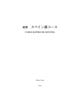 速習 スペイン語コース