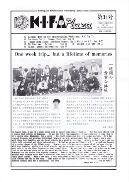 34号1998.10.29発行 - KIFA・鎌ケ谷市国際交流協会