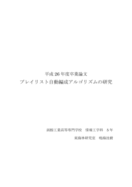 プレイリスト自動編成アルゴリズムの研究