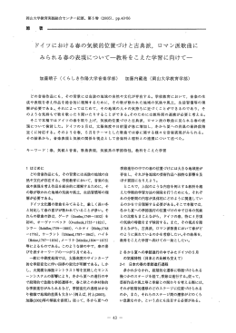 ドイツにおける春の気候的位置づけと古典派，ロマン派歌曲に みられる