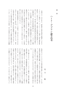 ハート・デブリン論争再考