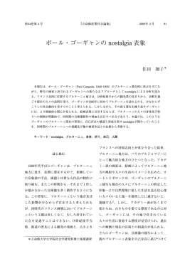 ポール・ゴーギャンの nostalgia表象