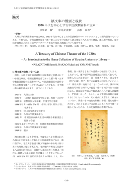 濱文庫の概要と現状 A Treasury of Chinese Theater of the 1930`s