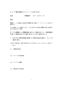 ルベーグ積分演習小テスト11（6月26日） 氏名 学籍番号 07&minus;04