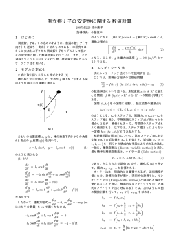 倒立振り子の安定性に関する数値計算