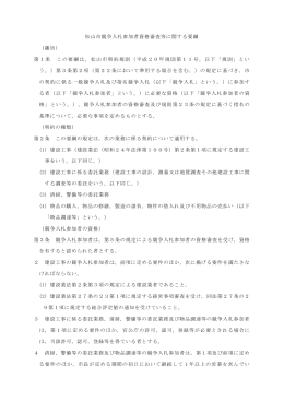 松山市競争入札参加者資格審査等に関する要綱 （趣旨） 第1条 この要綱