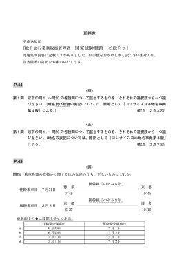 平成18年度 「総合旅行業務取扱管理者 国家試験問題」 正誤表