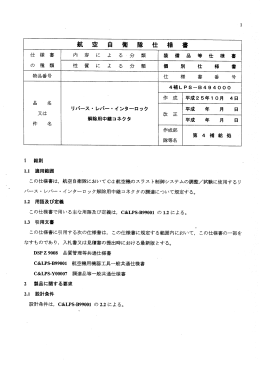 航 空 自 衛 隊 仕 様 書 4補 LPS― B494000 設計条件は,C&LPS