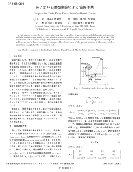 あいまい行動型制御による協調作業