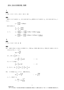 2014年度 日本大学医学部 一般 物理 解答